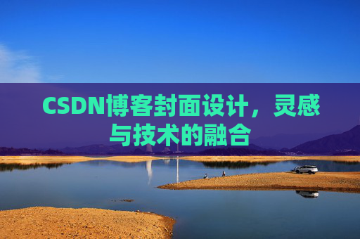 CSDN博客封面设计,灵感与技术的融合