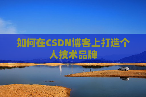 如何在CSDN博客上打造个人技术品牌